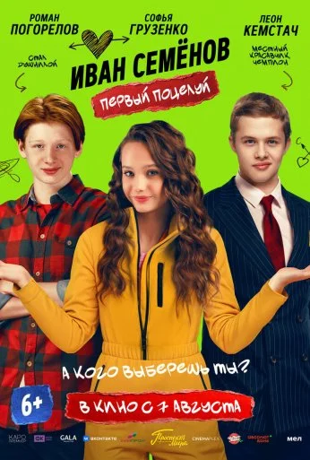 Иван Семёнов. Первый поцелуй (2025) онлайн бесплатно