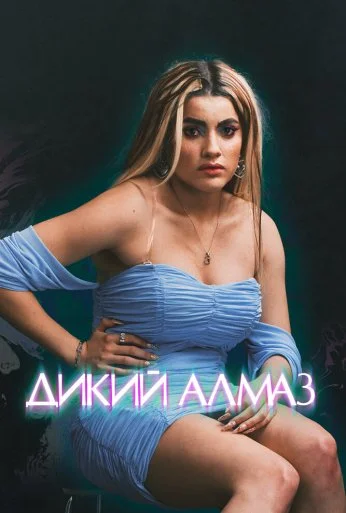 Дикий алмаз (2024) онлайн бесплатно